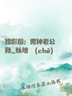 隱婚影后：男神老公帶帶我