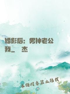 隱婚影后：男神老公帶帶我