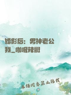 隱婚影后：男神老公帶帶我