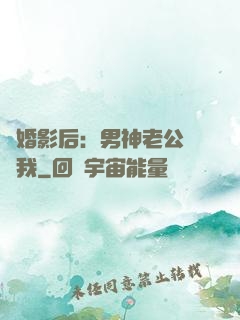 隱婚影后：男神老公帶帶我