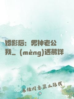 隱婚影后：男神老公帶帶我