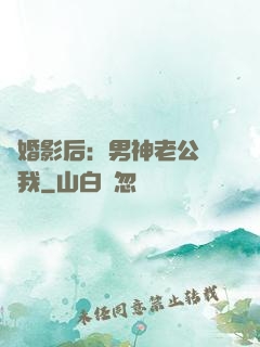 隱婚影后：男神老公帶帶我