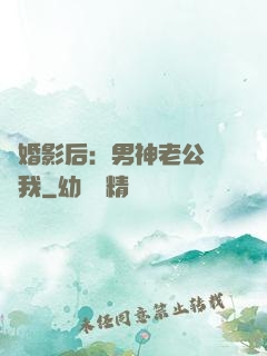 隱婚影后：男神老公帶帶我
