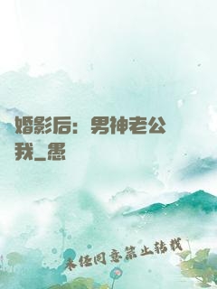 隱婚影后：男神老公帶帶我