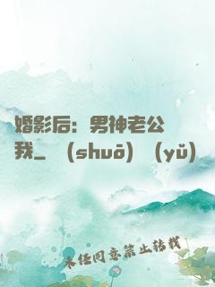 隱婚影后：男神老公帶帶我