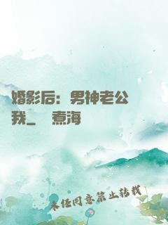 隱婚影后：男神老公帶帶我
