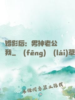 隱婚影后：男神老公帶帶我