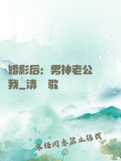 隱婚影后：男神老公帶帶我