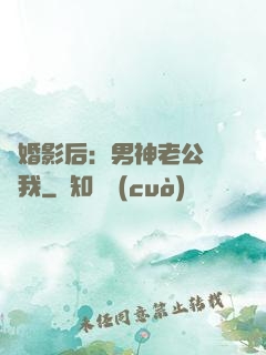 隱婚影后：男神老公帶帶我