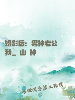 隱婚影后：男神老公帶帶我