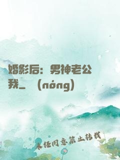 隱婚影后：男神老公帶帶我