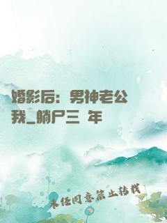 隱婚影后：男神老公帶帶我