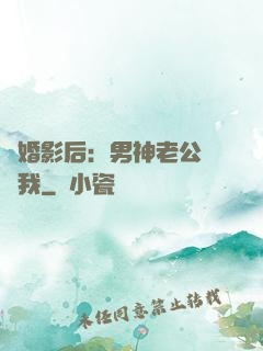 隱婚影后：男神老公帶帶我