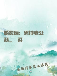 隱婚影后：男神老公帶帶我