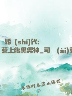 隱婚時(shí)代：惹上腹黑男神