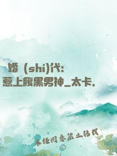 隱婚時(shí)代：惹上腹黑男神