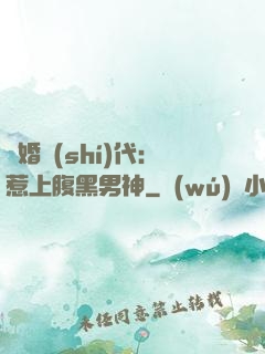 隱婚時(shí)代：惹上腹黑男神