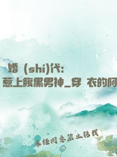 隱婚時(shí)代：惹上腹黑男神