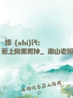 隱婚時(shí)代：惹上腹黑男神