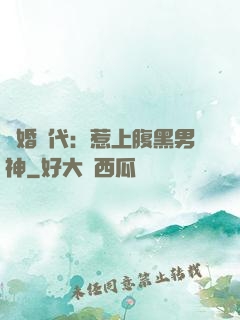 隱婚時代：惹上腹黑男神