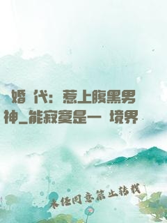 隱婚時代：惹上腹黑男神