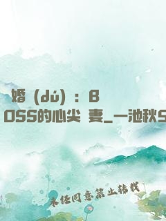 隱婚獨(dú)寵：BOSS的心尖嬌妻