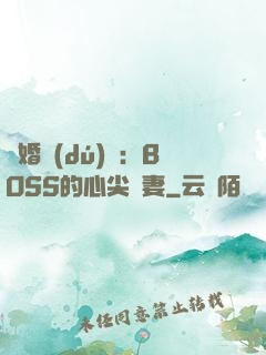 隱婚獨(dú)寵：BOSS的心尖嬌妻