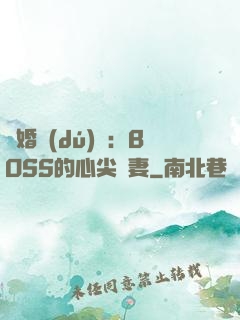隱婚獨(dú)寵：BOSS的心尖嬌妻