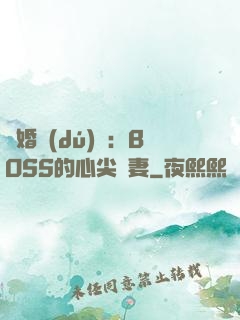 隱婚獨(dú)寵：BOSS的心尖嬌妻