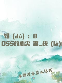 隱婚獨(dú)寵：BOSS的心尖嬌妻