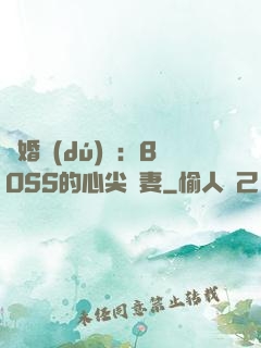 隱婚獨(dú)寵：BOSS的心尖嬌妻