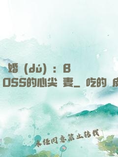 隱婚獨(dú)寵：BOSS的心尖嬌妻