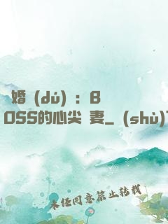 隱婚獨(dú)寵：BOSS的心尖嬌妻