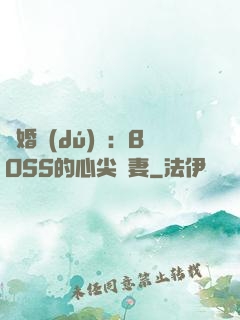隱婚獨(dú)寵：BOSS的心尖嬌妻