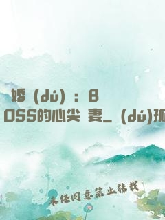 隱婚獨(dú)寵：BOSS的心尖嬌妻