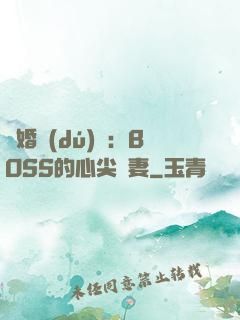 隱婚獨(dú)寵：BOSS的心尖嬌妻