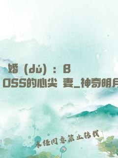 隱婚獨(dú)寵：BOSS的心尖嬌妻