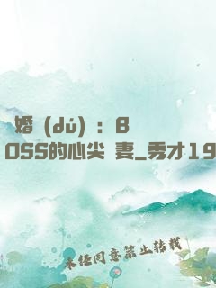 隱婚獨(dú)寵：BOSS的心尖嬌妻