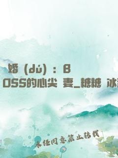 隱婚獨(dú)寵：BOSS的心尖嬌妻