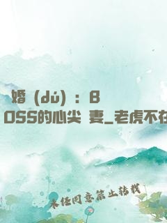 隱婚獨(dú)寵：BOSS的心尖嬌妻