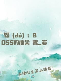 隱婚獨(dú)寵：BOSS的心尖嬌妻