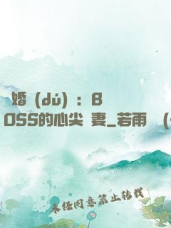 隱婚獨(dú)寵：BOSS的心尖嬌妻