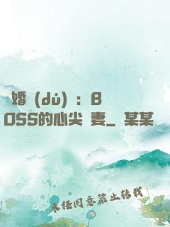 隱婚獨(dú)寵：BOSS的心尖嬌妻