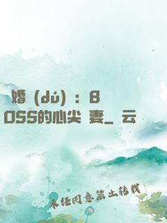 隱婚獨(dú)寵：BOSS的心尖嬌妻
