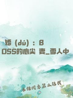 隱婚獨(dú)寵：BOSS的心尖嬌妻