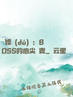 隱婚獨(dú)寵：BOSS的心尖嬌妻