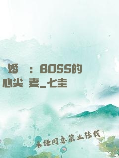 隱婚獨寵：BOSS的心尖嬌妻