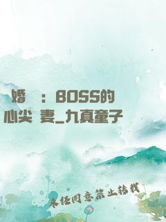 隱婚獨寵：BOSS的心尖嬌妻