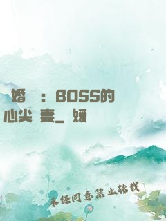 隱婚獨寵：BOSS的心尖嬌妻