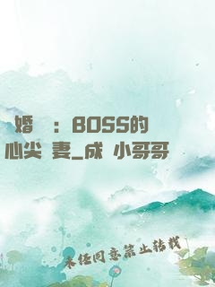 隱婚獨寵：BOSS的心尖嬌妻